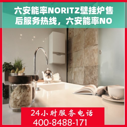 六安能率NORITZ壁挂炉售后服务热线，六安能率NORITZ壁挂炉售后服务热线，专业团队支持，贴心服务保障