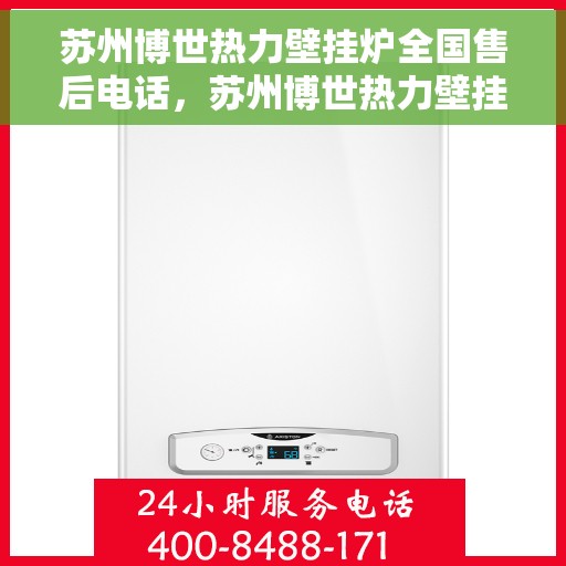 苏州博世热力壁挂炉全国售后电话，苏州博世热力壁挂炉售后全国服务热线及维修指南