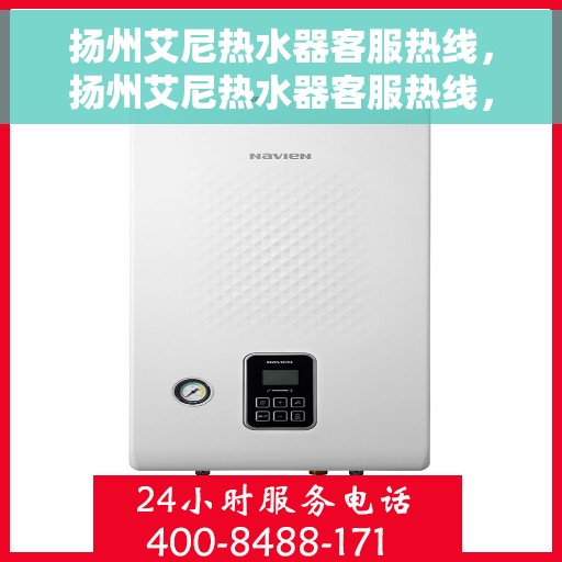 扬州艾尼热水器客服热线，扬州艾尼热水器客服热线，专业解答，贴心服务
