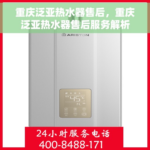 重庆泛亚热水器售后，重庆泛亚热水器售后服务解析
