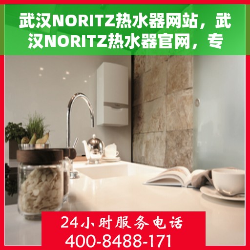 武汉NORITZ热水器网站，武汉NORITZ热水器官网，专业提供高品质热水解决方案
