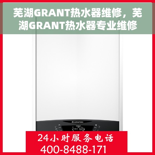 芜湖GRANT热水器维修，芜湖GRANT热水器专业维修服务