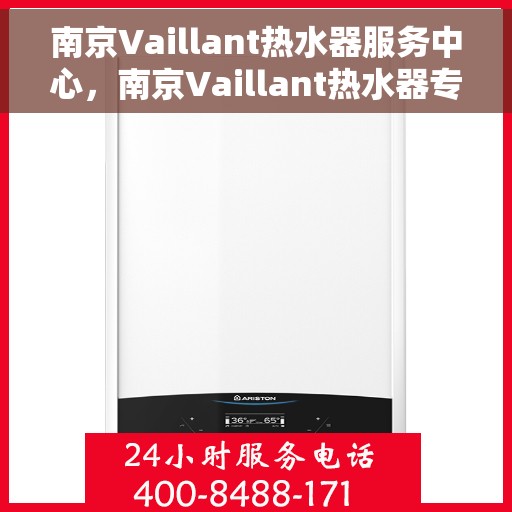 南京Vaillant热水器服务中心，南京Vaillant热水器专业服务中心，高效维修与优质服务