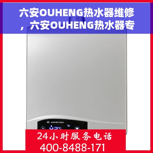 六安OUHENG热水器维修，六安OUHENG热水器专业维修服务
