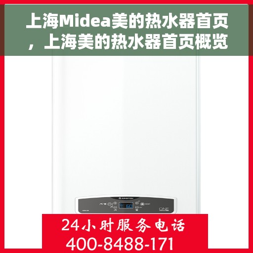 上海Midea美的热水器首页，上海美的热水器首页概览，品质生活从此开始