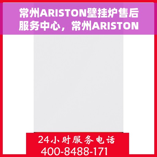 常州ARISTON壁挂炉售后服务中心，常州ARISTON壁挂炉售后服务中心，专业维修与优质服务并重
