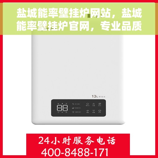 盐城能率壁挂炉网站，盐城能率壁挂炉官网，专业品质，温暖您的家