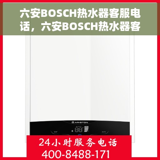 六安BOSCH热水器客服电话，六安BOSCH热水器客服热线及售后支持服务