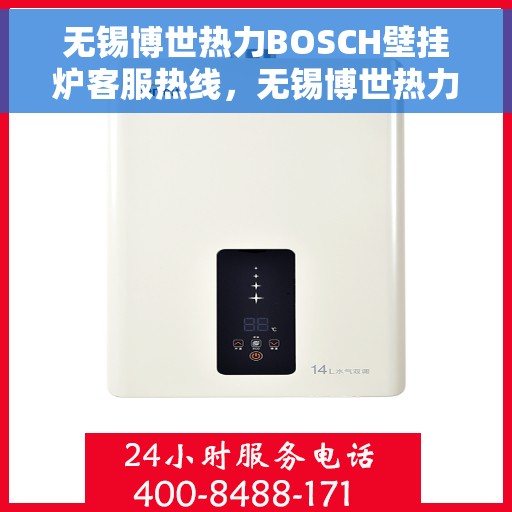无锡博世热力BOSCH壁挂炉客服热线，无锡博世热力BOSCH壁挂炉客服热线，专业解答您的供暖问题。