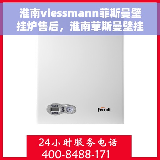 淮南viessmann菲斯曼壁挂炉售后，淮南菲斯曼壁挂炉售后维修服务解析