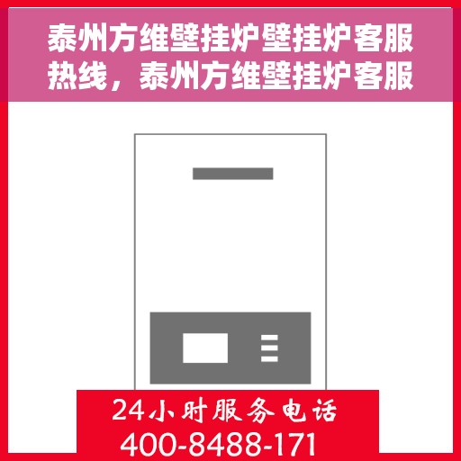 泰州方维壁挂炉壁挂炉客服热线，泰州方维壁挂炉客服热线，专业解决您的壁挂炉问题