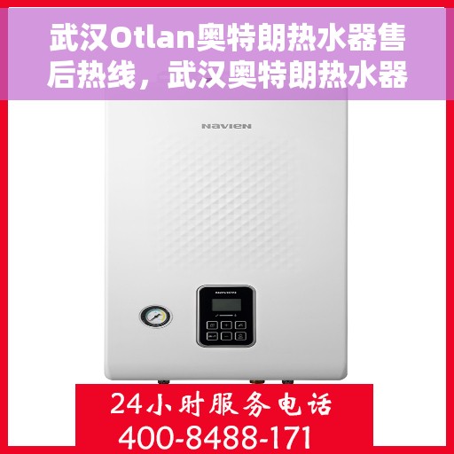 武汉Otlan奥特朗热水器售后热线，武汉奥特朗热水器售后热线，专业维修与贴心服务