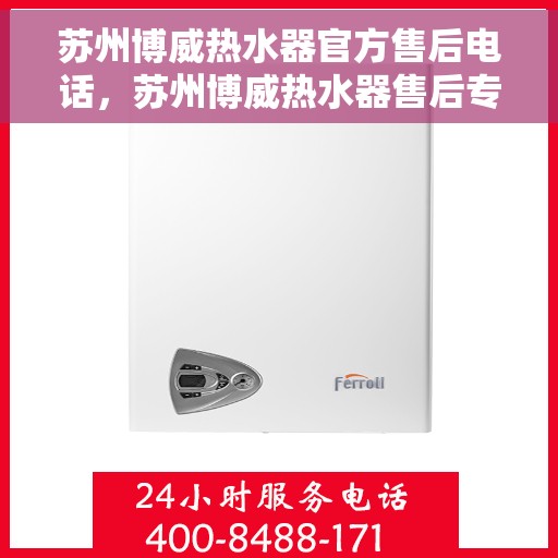苏州博威热水器官方售后电话，苏州博威热水器售后专业热线，为您解决热水器问题，贴心服务触手可及！