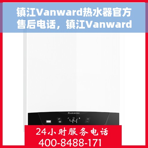 镇江Vanward热水器官方售后电话，镇江Vanward热水器售后官方联系电话