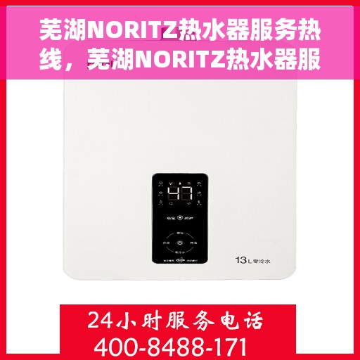 芜湖NORITZ热水器服务热线，芜湖NORITZ热水器服务热线，专业解决您的热水需求与问题