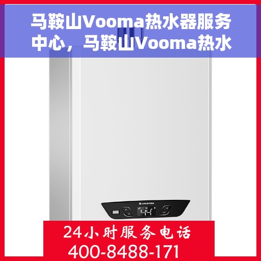 马鞍山Vooma热水器服务中心，马鞍山Vooma热水器专业服务中心