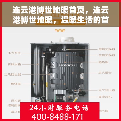 连云港博世地暖首页，连云港博世地暖，温暖生活的首选之地