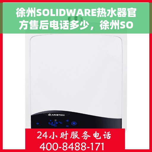 徐州SOLIDWARE热水器官方售后电话多少，徐州SOLIDWARE热水器售后电话官方查询