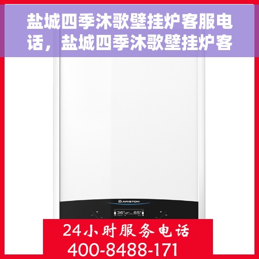 盐城四季沐歌壁挂炉客服电话，盐城四季沐歌壁挂炉客服热线及售后支持服务指南