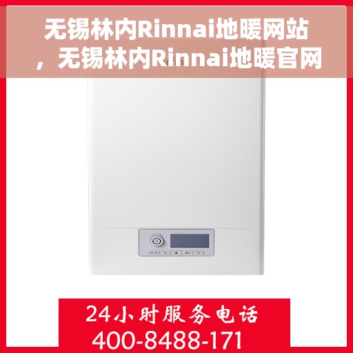 无锡林内Rinnai地暖网站，无锡林内Rinnai地暖官网