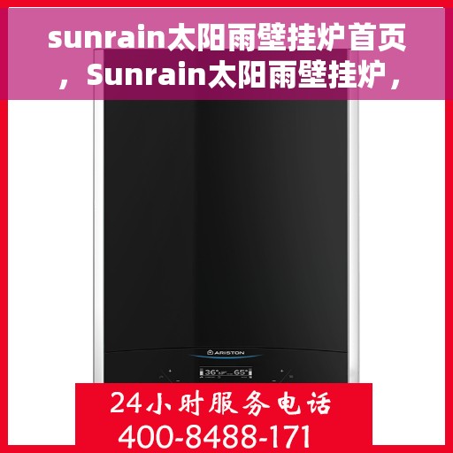 sunrain太阳雨壁挂炉首页，Sunrain太阳雨壁挂炉，温暖生活的首选之家