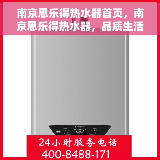 南京思乐得热水器首页,南京思乐得热水器,品质生活的首选之页 南京思乐得热水器首页,南京思乐得热水器,品质生活的首选之页