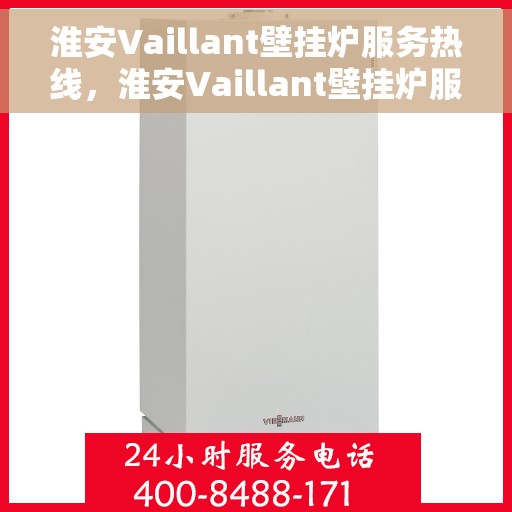 淮安Vaillant壁挂炉服务热线，淮安Vaillant壁挂炉服务热线，专业维修与售后支持团队，为您温暖护航！