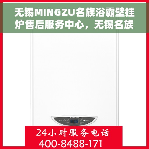 无锡MINGZU名族浴霸壁挂炉售后服务中心，无锡名族浴霸壁挂炉售后服务中心，专业维修与贴心服务