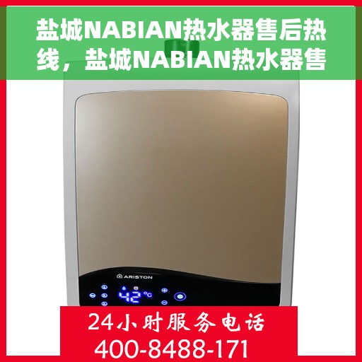 盐城NABIAN热水器售后热线，盐城NABIAN热水器售后服务热线，专业解决您的热水器问题