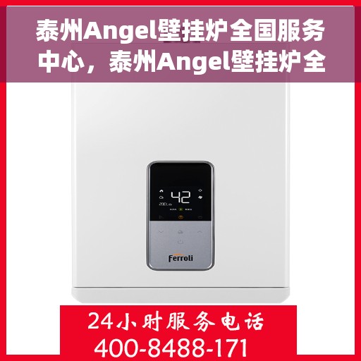 泰州Angel壁挂炉全国服务中心，泰州Angel壁挂炉全国服务热线，专业维修保障您的温暖之选
