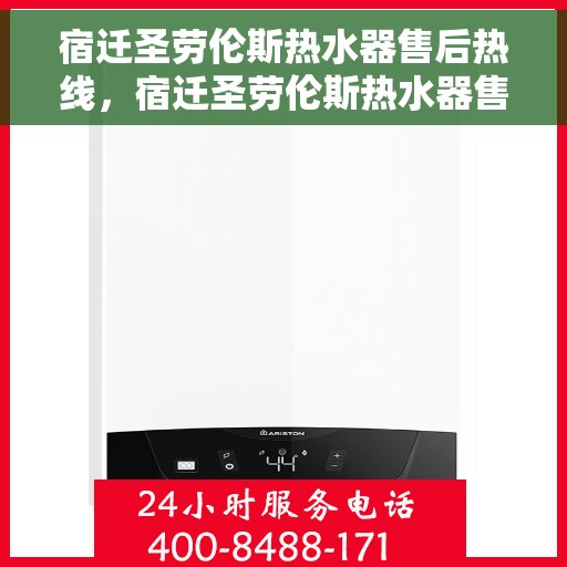 宿迁圣劳伦斯热水器售后热线，宿迁圣劳伦斯热水器售后服务热线，专业解决您的热水器问题。