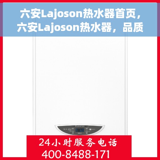 六安Lajoson热水器首页，六安Lajoson热水器，品质生活的首选之选