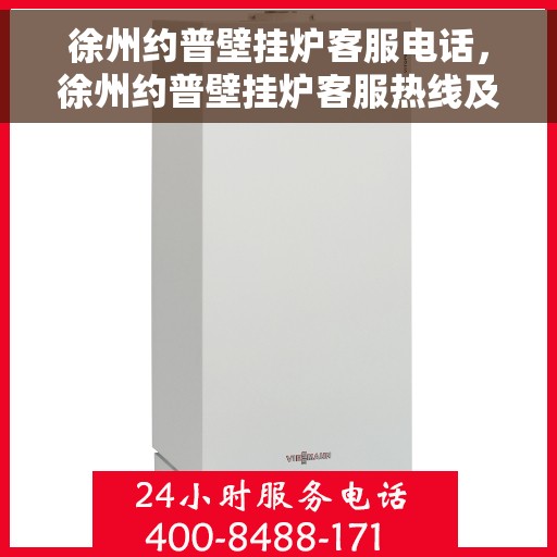 徐州约普壁挂炉客服电话，徐州约普壁挂炉客服热线及售后服务电话