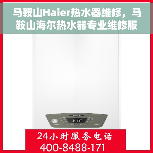 马鞍山Haier热水器维修，马鞍山海尔热水器专业维修服务