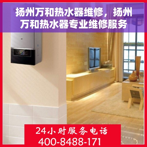 扬州万和热水器维修，扬州万和热水器专业维修服务