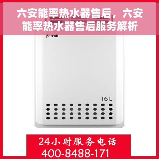 六安能率热水器售后，六安能率热水器售后服务解析