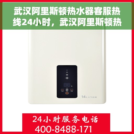 武汉阿里斯顿热水器客服热线24小时，武汉阿里斯顿热水器全天候客服热线，贴心服务随时在线