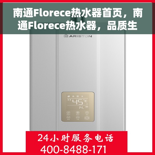 南通Florece热水器首页，南通Florece热水器，品质生活的首选之选