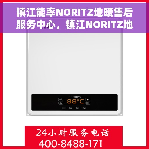 镇江能率NORITZ地暖售后服务中心，镇江NORITZ地暖售后服务中心的专业维修与保养服务