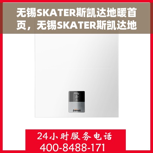 无锡SKATER斯凯达地暖首页,无锡SKATER斯凯达地暖,温暖生活的首选首页 无锡SKATER斯凯达地暖首页,无锡SKATER斯凯达地暖,温暖生活的首选首页