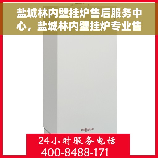 盐城林内壁挂炉售后服务中心,盐城林内壁挂炉专业售后服务中心,专注维修,品质保障 盐城林内壁挂炉售后服务中心,盐城林内壁挂炉专业售后服务中心,专注维修,品质保障