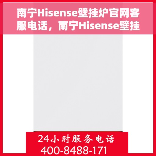 南宁Hisense壁挂炉官网客服电话，南宁Hisense壁挂炉官网客服热线，专业解答，贴心服务。