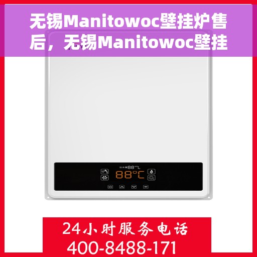 无锡Manitowoc壁挂炉售后，无锡Manitowoc壁挂炉专业售后服务团队，贴心保障您的温暖生活