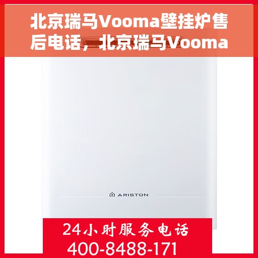 北京瑞马Vooma壁挂炉售后电话，北京瑞马Vooma壁挂炉售后服务热线及电话全解析