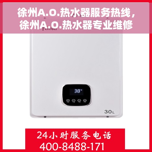 徐州A.O.热水器服务热线，徐州A.O.热水器专业维修服务热线