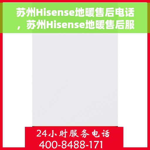 苏州Hisense地暖售后电话，苏州Hisense地暖售后服务热线电话揭秘