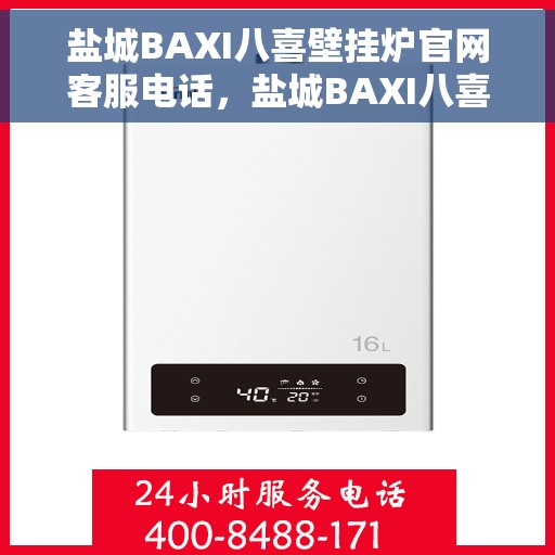 盐城BAXI八喜壁挂炉官网客服电话，盐城BAXI八喜壁挂炉官网客服热线及售后服务电话