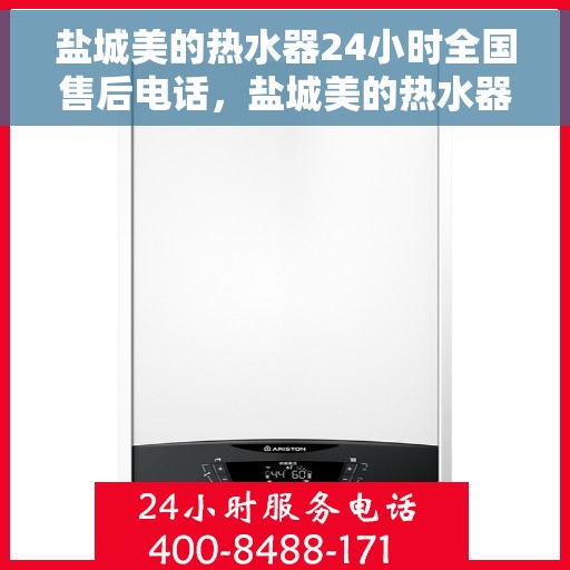 盐城美的热水器24小时全国售后电话，盐城美的热水器全天候售后服务热线，专业解决您的热水器问题！