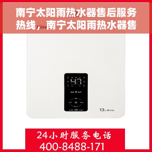 南宁太阳雨热水器售后服务热线，南宁太阳雨热水器售后服务热线，专业解决您的热水器问题，贴心服务保障您的舒适生活。