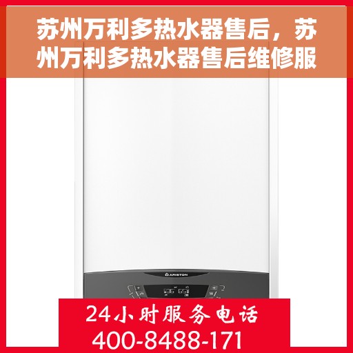 苏州万利多热水器售后，苏州万利多热水器售后维修服务解析